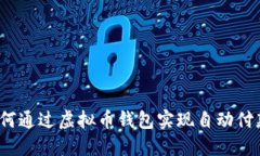 如何通过虚拟币钱包实现