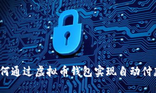 如何通过虚拟币钱包实现自动付款？