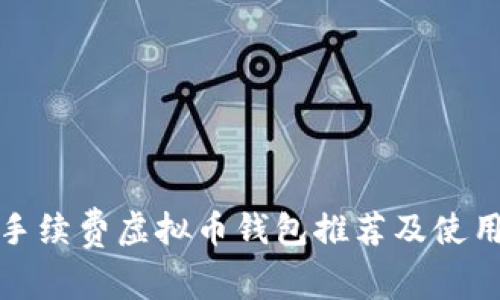 : 免手续费虚拟币钱包推荐及使用指南