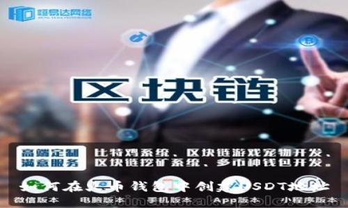 如何在火币钱包中创建USDT地址