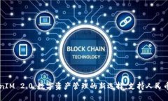 TokenIM 2.0：数字资产管理的