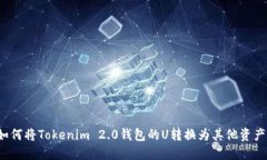 如何将Tokenim 2.0钱包的U转