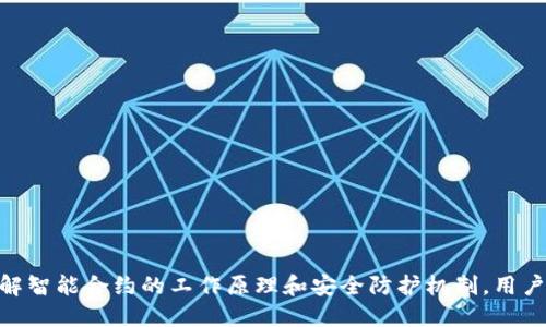 以下是一个基础的结构化内容，涵盖、关键词和详细介绍，以及相关问题的解答

  以太坊合约钱包的转出函数详解：理解与实现 / 
 guanjianci 以太坊, 合约钱包, 转出函数, Solidity /guanjianci 

引言
以太坊作为一种基于区块链的开源平台，允许开发者创建智能合约和去中心化应用（DApps）。在以太坊上，合约钱包是管理和存储以太坊及其代币的重要工具之一。本文将详细探讨以太坊合约钱包中的转出函数，包括其功能、实现方式以及需要注意的安全性问题。此外，我们还将解答与以太坊合约钱包相关的一些常见问题。

什么是以太坊合约钱包？
以太坊合约钱包是一种基于智能合约的数字钱包，它通过以太坊区块链来存储和管理以太坊及其代币。与传统钱包不同，合约钱包的优势在于其能够执行自动化的交易和应用程序逻辑。合约钱包使用Solidity语言编写，通过智能合约的机制提供安全保障，用户可以通过合约钱包实现资金的管理、转账及其他复杂操作。

转出函数的基本概念
在以太坊合约钱包中，转出函数用于将资金从合约钱包转账到外部地址。这个函数需要确保资金的安全性和准确性，通常会涉及到余额检查、权限验证等关键步骤。通过转出函数，用户能够实现对其数字资产的有效管理，支持不同的转账需求。

转出函数的实现
在Solidity中，转出函数的实现通常遵循一定的结构。以下是一个简单的以太坊转出函数的示例代码：

```solidity
pragma solidity ^0.8.0;

contract SimpleWallet {
    address public owner;

    modifier onlyOwner() {
        require(msg.sender == owner, 