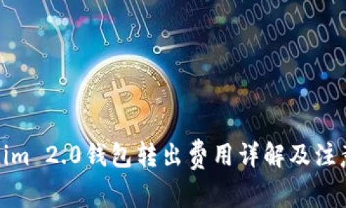 Tokenim 2.0钱包转出费用详解及注意事项