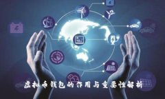 虚拟币钱包的作用与重要