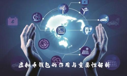 虚拟币钱包的作用与重要性解析