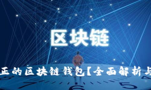 与关键词

什么是真正的区块链钱包？全面解析与使用指南