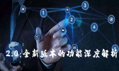 : TokenIM 2.0：全新版本的功能深度解析与用户指南