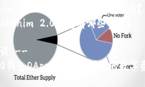 提纲

1. 和关键词
2. Tokenim 2.0 钱包DApp的概述
3. Tokenim 2.0 的特性
   - 安全性
   - 用户体验
   - 支持的币种和DApp
4. Tokenim 2.0 的应用场景
5. Tokenim 2.0 钱包与其他钱包的比较
6. 常见问题
   - Tokenim 2.0钱包支持哪些币种？
   - 如何使用Tokenim 2.0进行DApp操作？
   - Tokenim 2.0钱包的安全性如何？
   - Tokenim 2.0钱包的用户体验怎么样？
   - 使用Tokenim 2.0钱包有哪些费用？

!-- 和关键词 --
Tokenim 2.0钱包DApp币：安全、便捷的数字资产管理工具