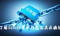 深入了解SblocK星际钱包及