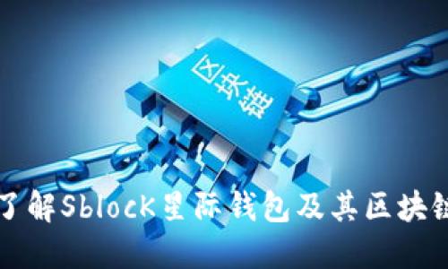 深入了解SblocK星际钱包及其区块链技术