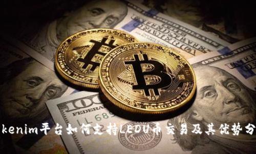 Tokenim平台如何支持LEDU币交易及其优势分析
