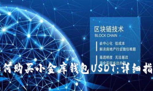 如何购买小金库钱包USDT：详细指南