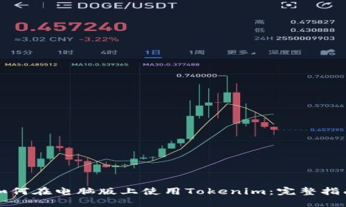 如何在电脑版上使用Tokenim：完整指南
