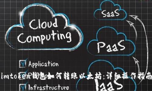 imtoken钱包如何转账以太坊：详细操作指南