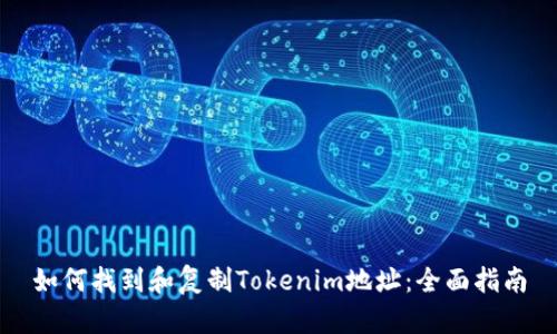 如何找到和复制Tokenim地址：全面指南