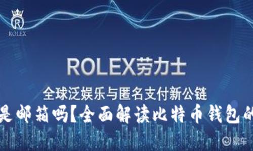 比特币钱包是邮箱吗？全面解读比特币钱包的概念和功能