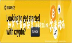 如何下载和安装Tokenim：完