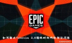 如何解决Tokenim 2.0转账时的