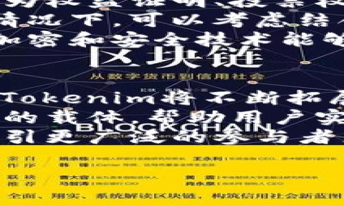 要了解“tokenim”标示的含义，首先我们需要厘清“token”和“tokenism”这两个概念。

### Token的基本含义
在数字货币和区块链的领域，“token”通常指代一种数字资产，它基于某种区块链技术发行，代表特定的价值或权利。Token可以用于多种用途，包括作为交易的媒介、参与投票、访问特定服务、或作为项目的所有权证明。

### Tokenism的定义
另一方面，“tokenism”则是一个社会学的概念，通常用来描述一种做法，即在某个组织或团体中仅仅形式上地包含少数族裔或边缘化群体的代表（如少数民族女性），以显示多样性和包容性。实际上，这些代表通常并没有真正的权力或影响力，这是一种象征性的作法。

### Tokenim在区块链上的应用
在区块链和加密货币领域，“tokenim”可能是这两个概念的结合表现，涉及到标示、区块链应用或数字资产交易的多样性和透明性。在这一场景中，tokenim可以代表那些在区块链项目中利用token化技术以实现多样性和参与度的策略。

### Tokenim的潜在意义
以下是tokenim标示的潜在意义：
1. **透明性**：通过tokenim标示，区块链系统能够提供有形化的参与和权利，提升各方对系统的信任。
2. **多样性促进**：如同tokenism的反面，有效的tokenim标示使得更多的参与者能够真正获得权利和利益。
3. **可追溯性**：每一个token可以进行透明的追踪，所有的交易记录都可以在区块链上查看，这对维护诚信和公平至关重要。
4. **激励机制**：基于token的系统通常会有激励机制，鼓励用户参与、贡献内容或进行交易。

为了更好地理解“tokenim标示”的多维度含义，以下是五个相关问题的详细解答。

### 1. Tokenim与传统财务系统有何不同？
传统金融系统往往依赖中心化机构进行交易和管理，比如银行和金融监管机构。这意味着参与者通常需要通过中介来完成交易，产生费用和延时。而tokenim标示的区块链系统则是去中心化的，允许用户直接在网络上进行交易，这样大幅提高了效率并降低了成本。
此外，传统金融系统常常局限于银行账户的持有者，而tokenim标示则通过token化，使得更多人能够参与其中。例如，任何人只需拥有互联网连接和数字钱包，就可以拥有和转移价值，大大降低了进入市场的门槛。
最后，透明性是tokenim标示的一大优势。所有交易记录在区块链上都是公开可验证的，任何人都可以审计，而传统金融系统中的记录往往是在私有数据库中保存，审计难度较高。

### 2. 为什么需要Tokenim标示？
Tokenim标示在现代数字经济中显得尤为重要，首先是由于数字化和去中心化的趋势日益明确。随着越来越多的人们参与数字货币与区块链技术，传统的参与方式已经无法满足现代经济发展的需求。Tokenim可以为用户提供更安全、更高效的参与渠道。
其次，Tokenim标示可以促进多样性和包容性。在许多行业，尤其是那些由男性主导的地方，tokenim标示可以帮助那些被边缘化的群体拥有话语权。通过赋予这些群体token的权利和参与资格，实际推动了行业的多样性。
再者，Tokenim在促进创新方面也发挥着重要作用，因为它不仅仅是资产的数字化，更是通过技术为参与者创造激励。许多创新项目和初创公司通过token发售来融资，这种方式已经成为了筹集资金的新趋势。

### 3. Tokenim如何影响用户参与度？
Tokenim标示通过多种方式影响用户的参与度。首先，它通过提供强有力的激励机制来鼓励用户参与。例如，通过发放token作为奖励，用户在完成特定行动（如贡献内容、参与投票等）后，可以直接获得token，从而提高了用户的积极性。
其次，Tokenim标示可以增强用户的归属感。当用户拥有某些token时，他们会自然产生参与项目的情感，这种情感是在传统做法中无法体验的。此外，token化的资产可以带来确切的权益，使得每个参与者都能觉得自己的声音被重视。
还有，当项目的用户基数扩大时，高流动性的新token将建立起良好的社区文化和生态环境，从而进一步提升用户的参与度。用户会因为项目的成长而感受到自己参与的重要性，自然愿意投入更多的时间和精力到其中。

### 4. 如何设计有效的Tokenim系统？
设计有效的Tokenim系统涉及多个方面。首先，开发团队需要明确token的具体功能和用途，比如它是作为交易媒介，还是作为权益证明、投票权等，这些都需要在设计阶段就进行周全的考量。
其次，激励机制的设计至关重要。例如，可以设置不同级别的token，通过不同的权益和激励来吸引不同类型的用户。在一些情况下，可以考虑结合游戏化的元素，使用户在参与过程中获得更多的乐趣和成就感。
再有，就是要确保透明度和安全性。所有用户的token交易都应该是公开可查的，确保没有人为干预。在技术上，使用足够的加密和安全技术能够有效阻止数据泄露和黑客攻击，这对于建立用户的信任基础极为重要。

### 5. Tokenim在未来的发展趋势是什么？
随着技术的不断发展和大众对去中心化数字经济认知的逐渐加深，Tokenim标示的未来发展趋势显得愈发光明。可以预见，Tokenim将不断拓展其在各个行业中的应用，包括供应链管理、智能合约、数字身份、能源交易等领域。
此外，Tokenim的生态将进一步丰富，可能出现更多元的应用形式，使token不仅仅局限于数字货币，而是成为多种数字资产的载体，帮助用户实现更多样化的财务管理和投资。
最后，未来更多国家和地区可能会推动法规的完善，以规范token的发行和交易。这将促进Tokenim标示的应用健康发展，吸引更广泛的参与者来推动业务增长，并促进相关技术的创新与研究。

通过上述分析和讨论，可以看到“tokenim标示”的含义及其在区块链领域的深远影响。希望这些信息对您有所帮助。