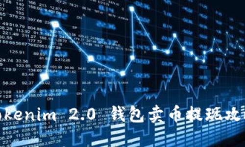 Tokenim 2.0 钱包卖币提现攻略