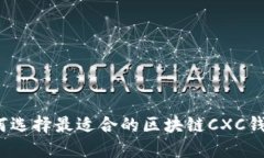 如何选择最适合的区块链