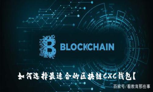 如何选择最适合的区块链CXC钱包？