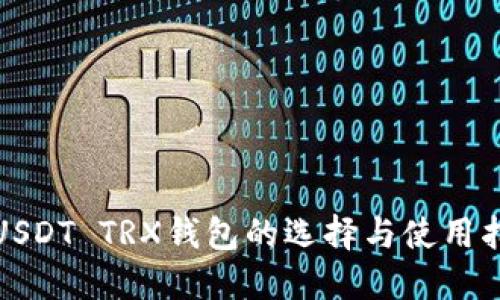 : USDT TRX钱包的选择与使用指南