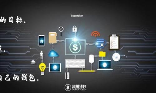   区块链钱包被打假了怎么办？解析真伪识别技巧 / 

 guanjianci 区块链钱包, 钱包打假, 区块链安全, 数字货币防骗 /guanjianci 

引言
随着区块链技术的普及，区块链钱包的使用者也日益增多。区块链钱包作为存储和管理数字货币的重要工具，其安全性和可靠性问题成为了众多用户关注的焦点。近期，有关区块链钱包“打假”的话题频频出现在社交平台和技术社区中，尤其是在知乎等知识分享平台上。那么，区块链钱包究竟是否被打假了呢？如何在海量信息中识别真伪，将其应用到自己的数字货币资产管理？这篇文章将对此问题进行深入的探讨。

一、什么是区块链钱包？
区块链钱包是一种用于存储、发送和接收数字货币的工具，功能类似于传统的银行账户。区块链钱包不同于实体钱包，不同的钱包程序可以通过一组私钥和公钥来保障用户的资产安全。私钥是访问和管理钱包中的资产所需的唯一凭据，因此，它是保护数字资产的关键。区块链钱包的类型也多种多样，包括软件钱包、硬件钱包、纸钱包等，各自有不同的优缺点，适合不同需求的用户。
软件钱包通常在移动设备或电脑上运行，使用方便但面临网络攻击的风险；硬件钱包则是专门的物理设备，安全性高但不如软件钱包便捷；纸钱包是一种将私钥和公钥以纸质形式保存的方法，极具安全性但不便于日常使用。用户在选择钱包时，应根据自身需求和对安全的考量进行合理的选择。

二、区块链钱包为何会出现打假现象？
2017年及之后，随着比特币等数字货币的大幅上涨，其市场热度激增，许多社交工程攻击、虚假宣传及网络诈骗事件频繁发生。某些不法分子利用人们对新兴金融工具的陌生感和信息的稀缺，推出了假冒的钱包服务。他们通过各种渠道，例如虚假的官方网站、钓鱼链接等方式，诱骗用户下载虚假的区块链钱包。这些假冒钱包不仅不能为用户提供安全的资产管理服务，还有可能导致用户的数字货币被盗。
同时，市场上也出现了很多合法的区块链钱包，它们提供了多样化的服务、良好的用户界面和用户体验。因此，许多用户在寻找最佳钱包时难免会接触到这些假冒产品。而这些假冒钱包一旦被用户下载并投入使用，其后果是严重的：不仅无法实现数字资产的安全存取，甚至可能导致资产的全部丢失。因此，用户有必要增强自身的安全意识，掌握一些简单有效的识别技巧。

三、如何识别真假区块链钱包？
识别真假区块链钱包并不是一件容易的事情，但通过一些简单的准则和技巧，用户可以大大降低风险。以下是几个识别的关键点：
ul
    listrong核实官方渠道：/strong在下载或使用任何钱包之前，务必通过官网等官方渠道验证其真实性。优质的钱包项目通常会有官方网站，并在各大技术社区、社交媒体平台上有良好的口碑信息。通过查阅评论和用户反馈，能够判断出该钱包的可信度。/li
    listrong检查安全证书：/strong安全的区块链钱包往往会采取SSL等安全证书，确保用户的信息传输安全。用户在对钱包进行下载时，可以查看网址中是否有“https”前缀，这表明网站采用了安全加密服务，不容易受到网络攻击。/li
    listrong了解钱包的开源性：/strong许多信誉良好的区块链钱包都是开源软件，意味着其代码可以被任何人审查与验证。通过Code Review，开发者或用户可以更好地理解该钱包的运作机制，从而发现潜在的安全隐患。/li
/ul

四、区块链钱包的安全性如何保障？
除了识别真假钱包，区块链用户还需要了解如何保护自己已存储的数字资产。以下是一些建议：
ul
    listrong定期备份：/strong定期对钱包进行备份是保障钱包数据恢复的重要方法。在使用软件钱包时，务必备份私钥以及助记词，并将其保存到安全的地方。通过备份，一旦出现访问失败或者数据损毁，可以快速恢复资产。/li
    listrong启用双重验证：/strong许多钱包都支持双重验证，用户建议在设置中开启这一功能。这一措施不仅能提高资金的安全性，还能在账户遭遇攻击时有效防止资产损失。/li
    listrong保持软件更新：/strong钱包的更新不仅是为了获得新功能，也是为了增强安全性。开发者会根据市场上的新风险频繁发布更新版本，用户应随时关注更新信息，并及时进行操作。/li
/ul

五、总结
区块链钱包的打假现象的确存在，用户在选择和使用钱包时，需要时刻保持警惕。通过核实官方渠道、检查安全证书以及了解钱包是否开源等方式，可以有效地识别真假钱包。同时，用户也应当积极采取措施，保护自己的数字资产安全。数字货币的存储方式繁多，各类型的钱包都有其相应的优势与劣势，用户在选择合适的钱包时，了解个人需求并做好安全保障，才能更好地享受区块链带来的便利。

相关问题解析

Q1：区块链钱包常见的攻击方式有哪些？
区块链钱包常见的攻击方式包括：钓鱼攻击、恶意软件、社交工程、以及网络钓鱼等。通过这些手段，黑客可以获取用户的私钥或是诱骗用户输入敏感信息。用户在使用钱包时，应严格遵循安全规范，及时检查防病毒软件，并对陌生链接保持警惕。

Q2：如何备份区块链钱包的私钥？
备份区块链钱包的私钥非常重要，可以通过导出功能将私钥保存在安全的位置，如加密的云存储和USB设备。同时，也可以将私钥信息纸质化并妥善保存，避免被盗取。用户在进行备份时，确保信息不会泄露，以免后悔莫及。

Q3：数字货币的投资风险有哪些？
数字货币的投资风险主要包括：市场波动大、监管不确定性、网络安全风险、技术风险等。用户在投资时应做好充分的市场研究，并合理配置投资比例，切忌盲目追涨，以达到保护自身财产的目标。

Q4：安全的区块链钱包有哪些推荐？
较为安全的区块链钱包包括硬件钱包如 Ledger、Trezor 以及软件钱包中的 Exodus、Atomic Wallet 等。用户可以根据个人需求，设置不同级别的安全性，同时也需要定期检查和更新。

Q5：如何选择适合自己的区块链钱包？
选择适合自己的区块链钱包需要考虑多方面因素，包括：使用的数字货币种类、个人对安全的偏好、交易频率、操作的便利性等。通过对比不同钱包的功能与费用，选择一款既安全又适合自己的钱包。