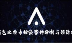 冷钱包比特币被盗事件分