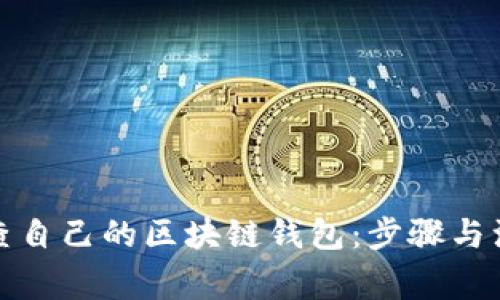 如何检查自己的区块链钱包：步骤与注意事项