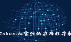 如何下载Tokenim官网的应用