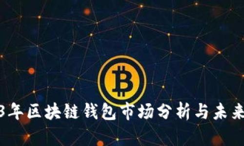 2023年区块链钱包市场分析与未来趋势