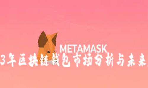 2023年区块链钱包市场分析与未来趋势