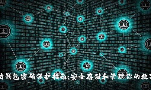 以太坊钱包密码保护指南：安全存储和管理你的数字资产