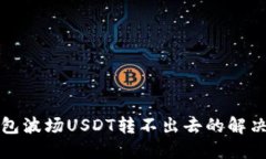 TP钱包波场USDT转不出去的