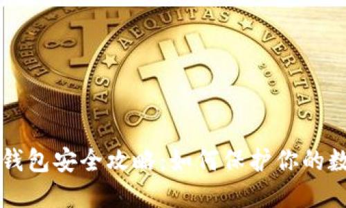 比特币钱包安全攻略：如何保护你的数字资产