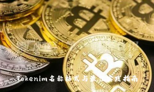 Tokenim名称格式与最佳实践指南