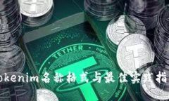 Tokenim名称格式与最佳实践