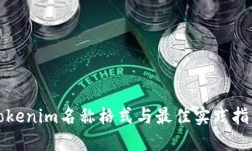 Tokenim名称格式与最佳实践指南
