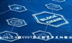 Tokenim 2.0提USDT显示能量不