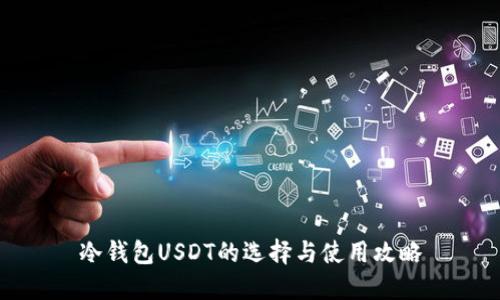 冷钱包USDT的选择与使用攻略