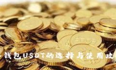 冷钱包USDT的选择与使用攻