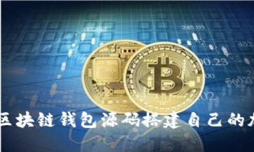 如何使用H5区块链钱包源码搭建自己的加密货币钱包