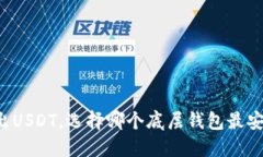 导出USDT，选择哪个底层钱