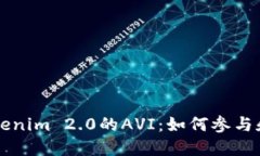 空投到Tokenim 2.0的AVI：如何