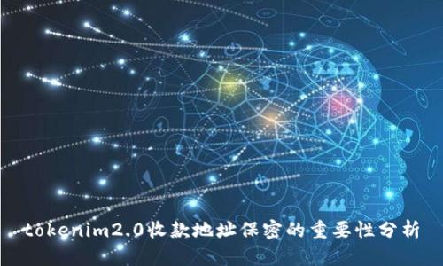 tokenim2.0收款地址保密的重要性分析