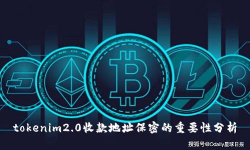 tokenim2.0收款地址保密的重要性分析