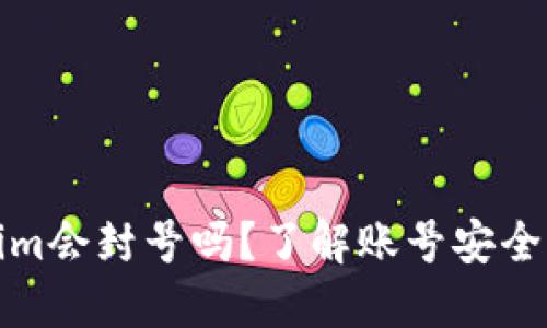 Tokenim会封号吗？了解账号安全与管理