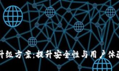 区块链钱包升级方案：提